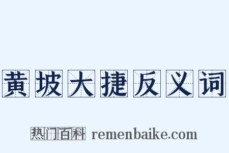 黄坡大捷反义词是什么意思的图片